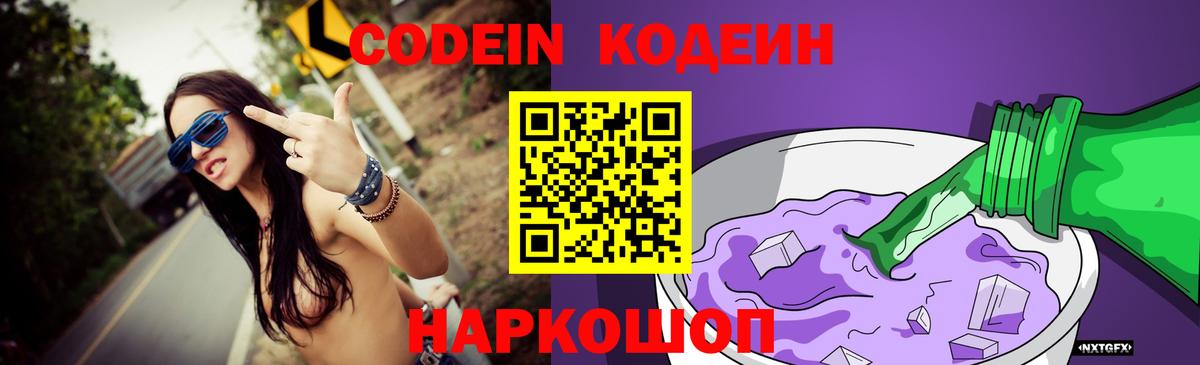 Codein Purple Drank  Кодеиновый сироп Lean напиток Lean (лин)  Заринск  Вход с VPN 